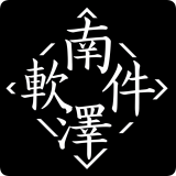 南泽软件库2.1