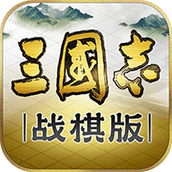 三国志战棋版九游版