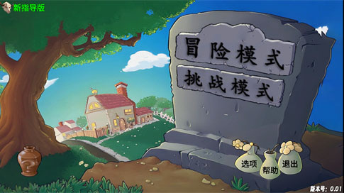 PVZ新指导版0.434