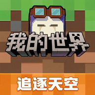 我的世界追逐天空