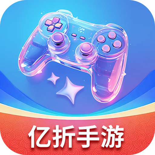 亿折手游
