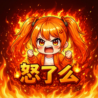 怒了吗