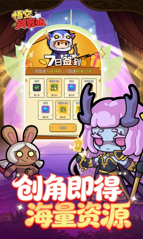 悟空别嚣张（0.1折送648）